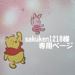 sakuken1218様専用ページです。