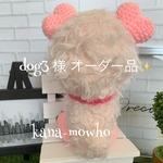 ＊dog3様 オーダー品 ふわもこ あみぐるみ＊