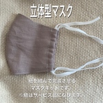 大人用マスク　マスクキット　リネン   立体型マスク
