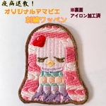 オリジナルアマビエ  刺繍ワッペン 