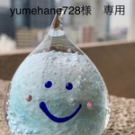 yumehane728様　専用