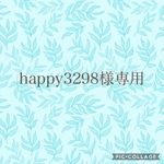 happy3298様専用