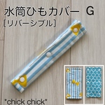 【水筒紐カバー】リバーシブル　肩ひもカバー　G