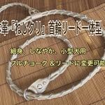 本革『ねじクリ』首輪リード一体型★小型犬用