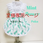 文様専用Mint flowerワンピース[オーダー]