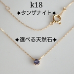 k18　タンザナイトネックレス　18金ネックレス　18kネックレス