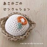 【受注制作】麻かごの小さなピンクッション  杏色の花モチーフ