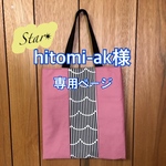 hitomi-ak様専用ページ