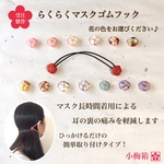 【コロナ対策応援価格！】小梅らくらくマスクゴムフック