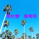 紫杜慧様専用ページ