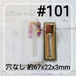 シリコンモールド #101   ヘアクリップ