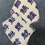 お魚漢字 マスク