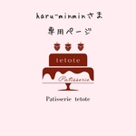 haru-minminさま、専用ページ