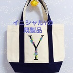 既製品イニシャルY刺繍バッグMサイズ☆ネイビー