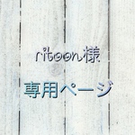 ritoon様専用ページ