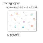 №139 A4ユニバーストレーシングペーパー