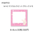 №143マジカルラビットブロックメモ