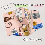 布マスクとしても使える！「マスクカバー」／ピンク(ネコ柄)