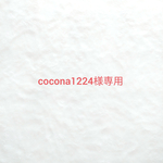 cocona1224様専用　ウールレター