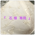 『 石 様 ご要望版 』