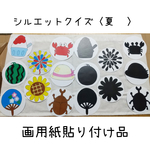 【画用紙貼り付け品】シルエットクイズ〈夏🍧〉ペープサートパネルシアター