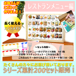 【送料無料】こだわって作りました！第４弾　レストランメニューセット