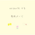 ❁epidon18さま 専用ページ❁