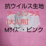 ★抗ウイルスインナーマスク★大人用★ピンク★