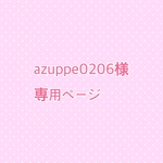 azuppe0206様専用ページ