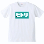  【送料無料】【新品】ヒトリ Tシャツ パロディ おもしろ 白 メンズ サイズ プレゼント