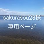 sakurasou28様の専用ページです