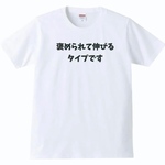 【送料無料】【新品】褒められて伸びるタイプです Tシャツ パロディ おもしろ 白 メンズ サイズ プレゼント