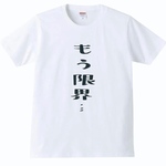 【送料無料】【新品】もう限界 Tシャツ パロディ おもしろ 白 メンズ サイズ プレゼント