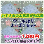 【送料込】お子さまのお家遊びを応援☆シールを貼ったり☆ぬりえにしたり