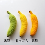 バナナ(大)(アクリル毛糸)