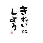 きれいにしよう