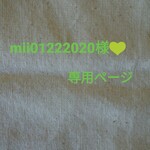 mii01222020様♡専用ページ