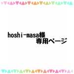 hoshi-masa様 専用 インナーマスク