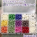 【送料無料　ケース入り】8mmカラーパール＆コットンパール風サイズアソートセット  カラーアクリルパールアソート
