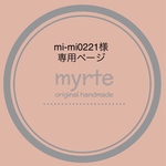 mi-mi0221様専用ページ