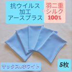 ハンドメイド　抗ウイルス加工　アースプラス　羽二重シルク　インナーマスク　抗菌　消臭　サックス　5枚