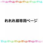 れれれ様 専用 インナーマスク