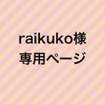 raikuko様 専用ページ