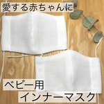 翌日発送！ ベビー用 ゴム付き　インナーマスク　2枚set