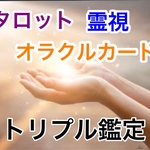 タロット・霊視・オラクルカード トリプル鑑定