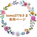 tomo2778 さま専用