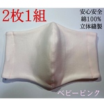 インナーマスク　立体マスク　安心安全綿100% 縫製マスク　ベビーピンク　