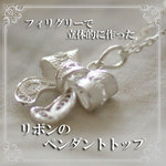 銀線細工で作ったリボンのペンダントトップ（silver925）