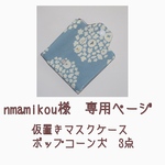 nmamikou様＊専用ページ