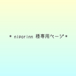 niporinn 様専用ページ＊*